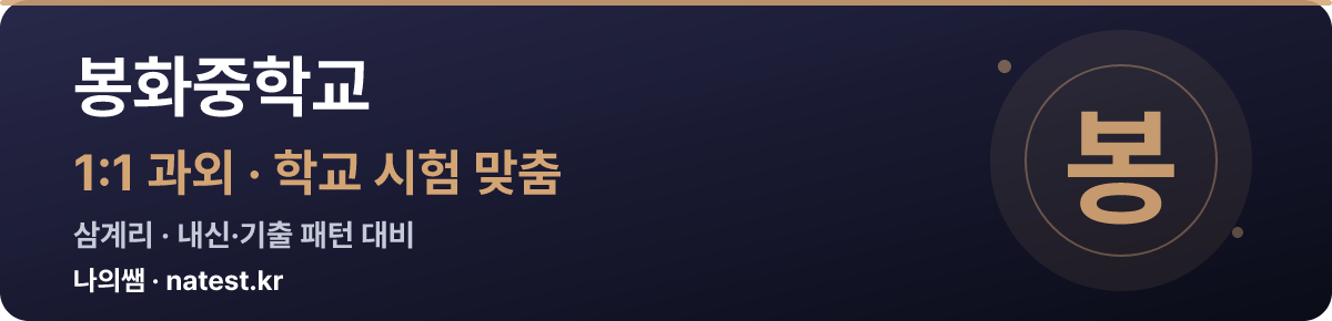 봉화중학교 1:1 과외 — 학교 시험·내신 맞춤