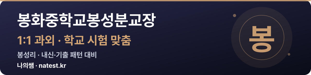 봉화중학교봉성분교장 1:1 과외 — 학교 시험·내신 맞춤
