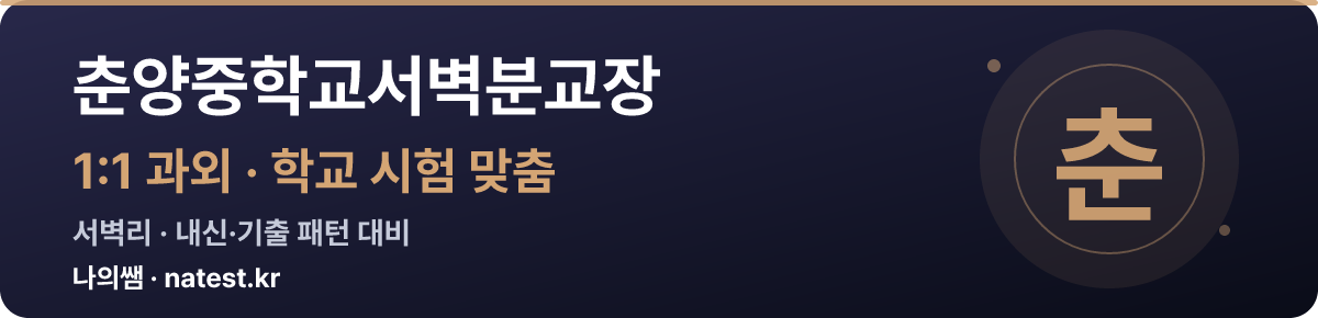 춘양중학교서벽분교장 1:1 과외 — 학교 시험·내신 맞춤