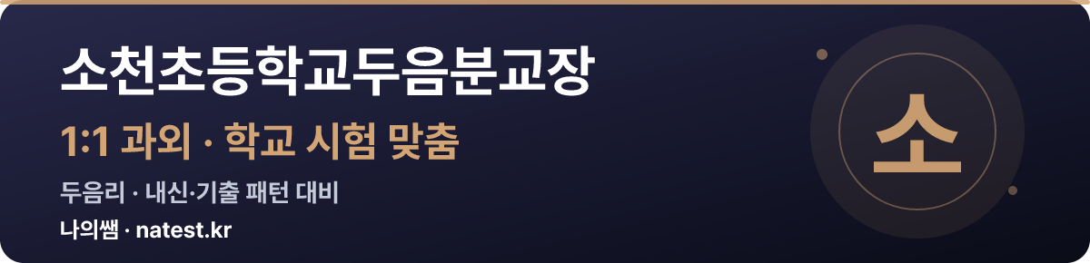 소천초등학교두음분교장 1:1 과외 — 학교 시험·내신 맞춤