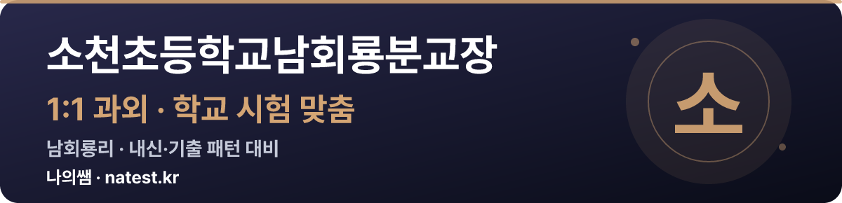소천초등학교남회룡분교장 1:1 과외 — 학교 시험·내신 맞춤