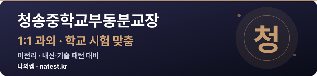 청송중학교부동분교장 1:1 과외 — 학교 시험·내신 맞춤