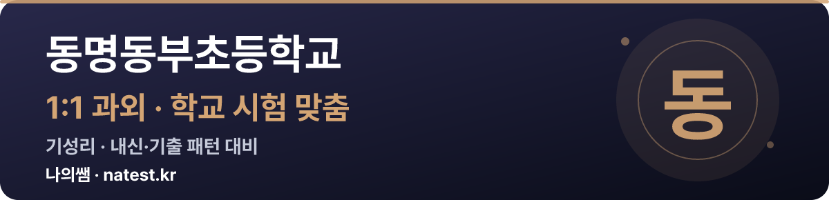 동명동부초등학교 1:1 과외 — 학교 시험·내신 맞춤