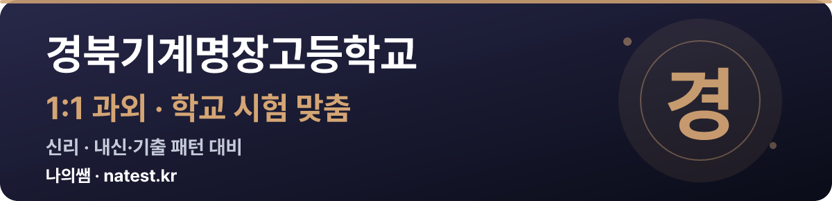 경북기계명장고등학교 1:1 과외 — 학교 시험·내신 맞춤