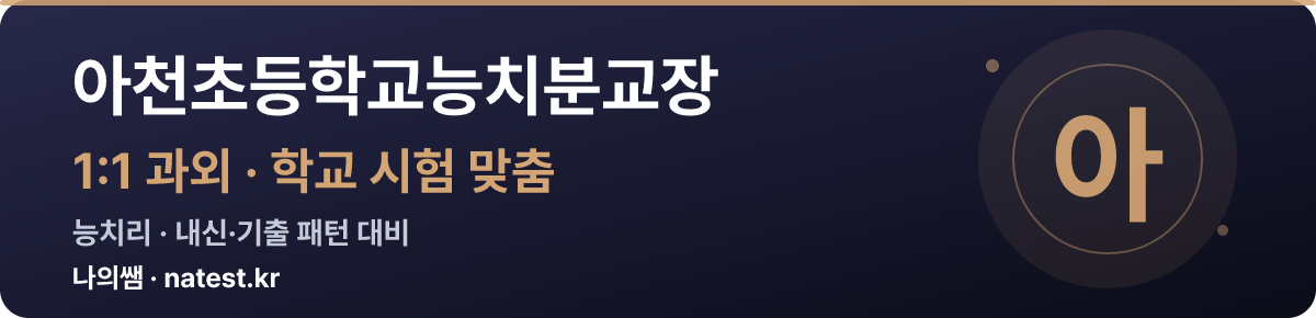 아천초등학교능치분교장 1:1 과외 — 학교 시험·내신 맞춤