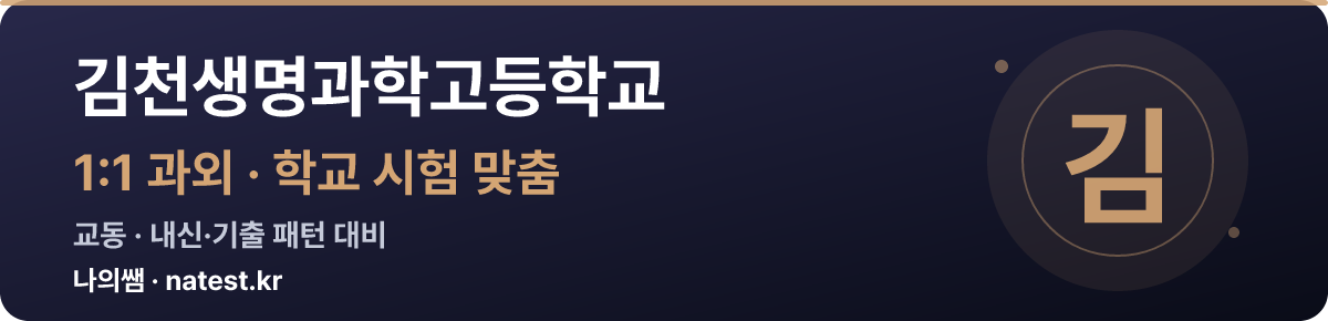 김천생명과학고등학교 1:1 과외 — 학교 시험·내신 맞춤