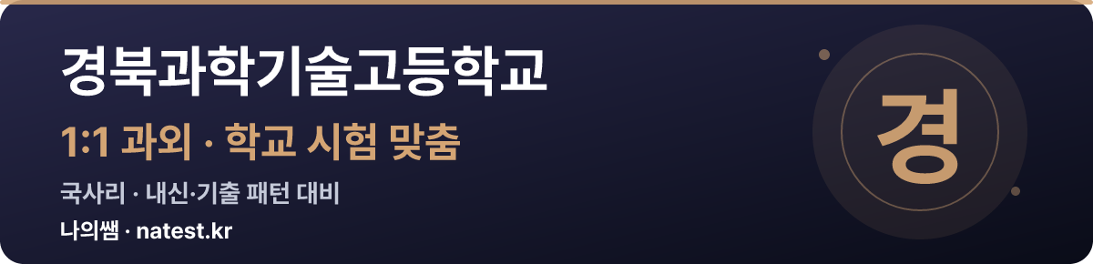 경북과학기술고등학교 1:1 과외 — 학교 시험·내신 맞춤