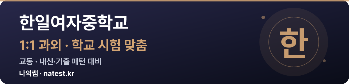 한일여자중학교 1:1 과외 — 학교 시험·내신 맞춤