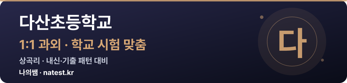 다산초등학교 1:1 과외 — 학교 시험·내신 맞춤