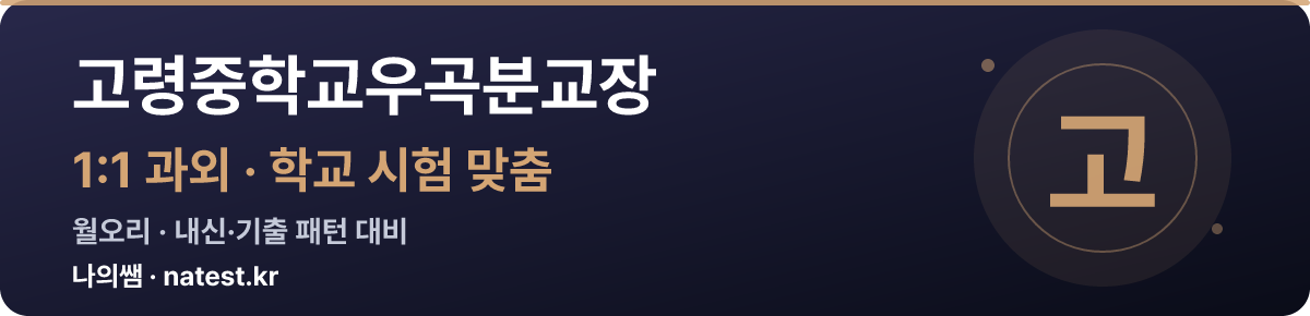 고령중학교우곡분교장 1:1 과외 — 학교 시험·내신 맞춤