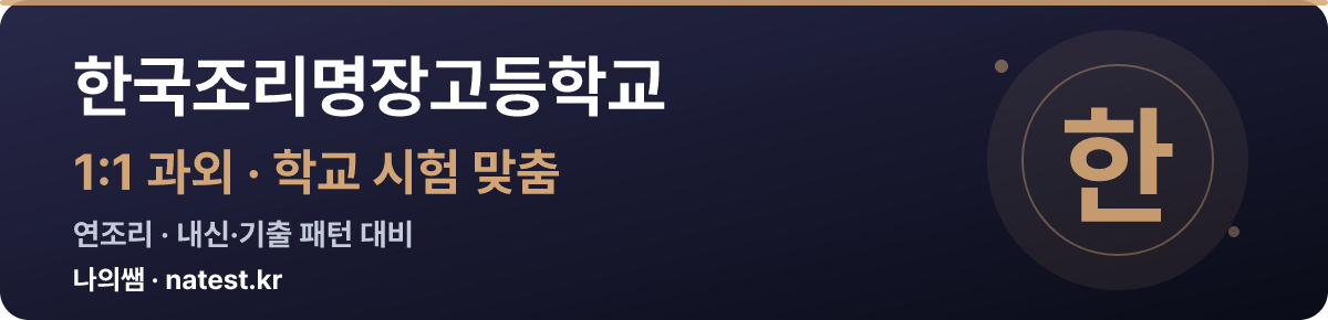 한국조리명장고등학교 1:1 과외 — 학교 시험·내신 맞춤