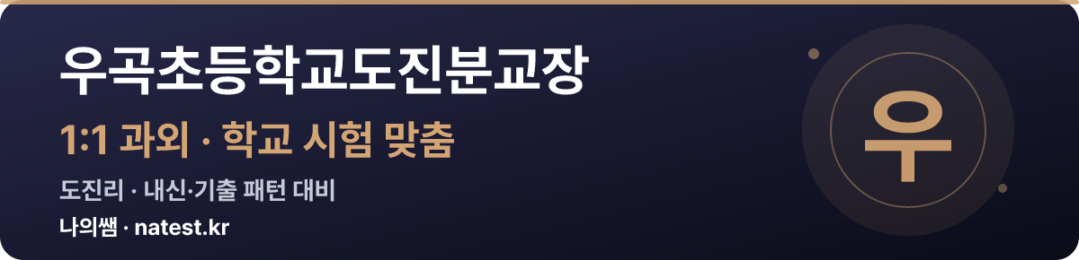 우곡초등학교도진분교장 1:1 과외 — 학교 시험·내신 맞춤