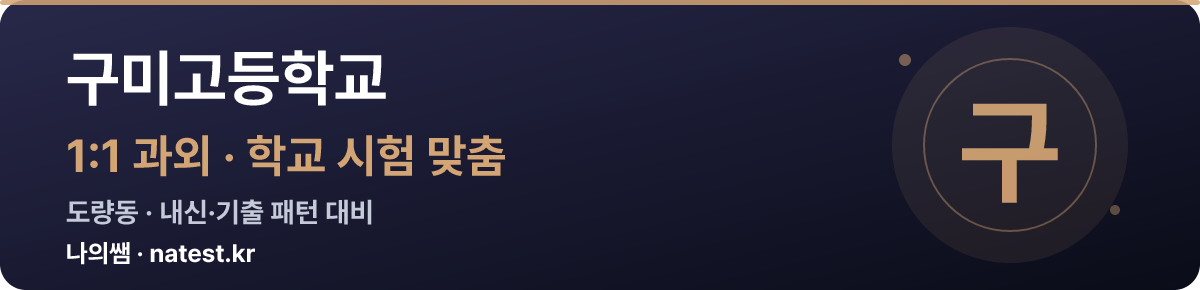 구미고등학교 1:1 과외 — 학교 시험·내신 맞춤