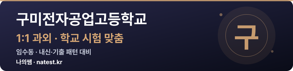 구미전자공업고등학교 1:1 과외 — 학교 시험·내신 맞춤