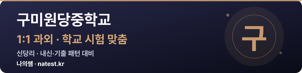 구미원당중학교 1:1 과외 — 학교 시험·내신 맞춤