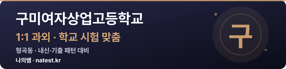 구미여자상업고등학교 1:1 과외 — 학교 시험·내신 맞춤