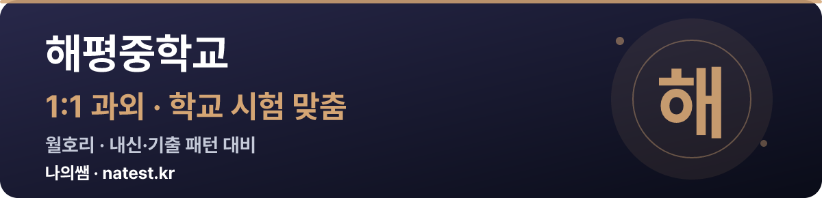 해평중학교 1:1 과외 — 학교 시험·내신 맞춤