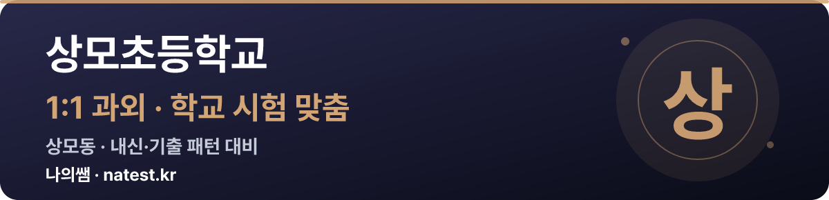 상모초등학교 1:1 과외 — 학교 시험·내신 맞춤
