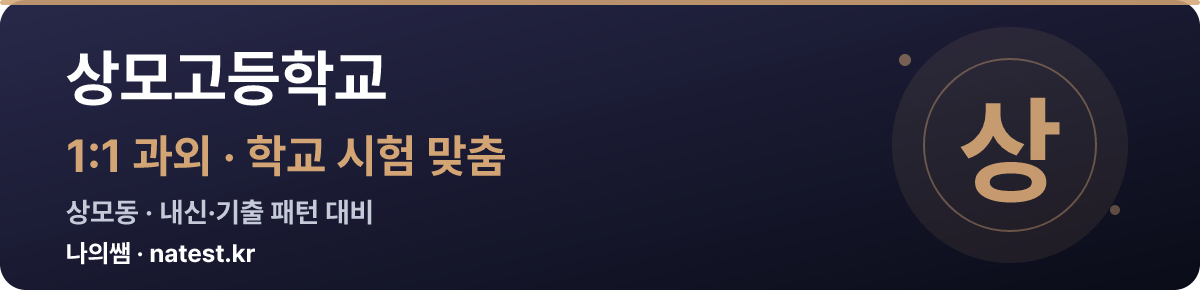 상모고등학교 1:1 과외 — 학교 시험·내신 맞춤
