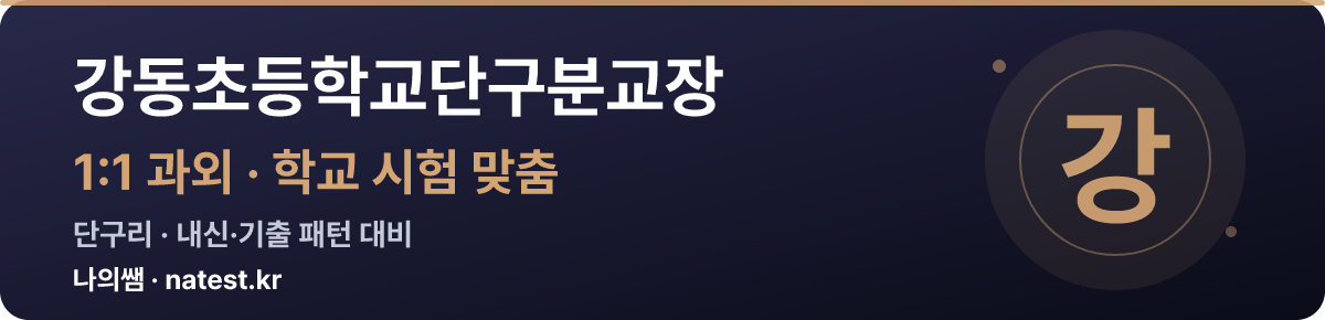 강동초등학교단구분교장 1:1 과외 — 학교 시험·내신 맞춤