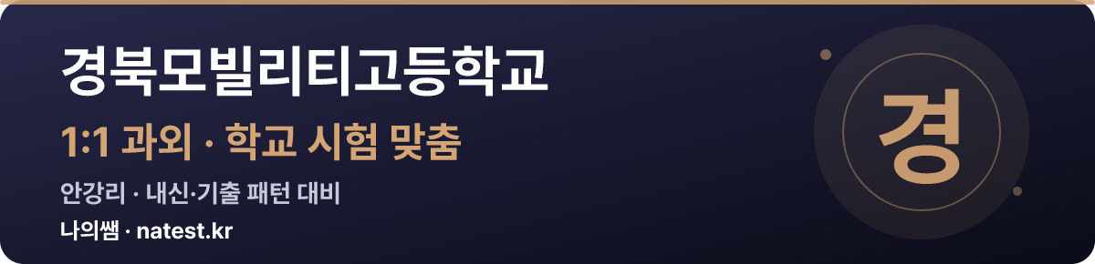 경북모빌리티고등학교 1:1 과외 — 학교 시험·내신 맞춤