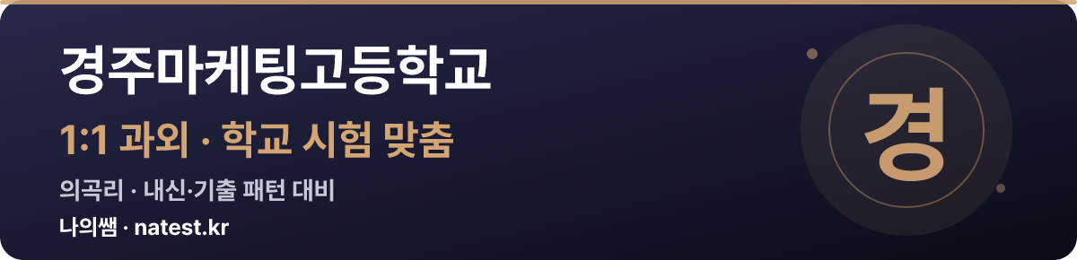경주마케팅고등학교 1:1 과외 — 학교 시험·내신 맞춤