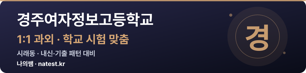 경주여자정보고등학교 1:1 과외 — 학교 시험·내신 맞춤