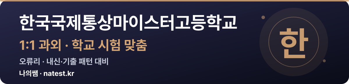 한국국제통상마이스터고등학교 1:1 과외 — 학교 시험·내신 맞춤