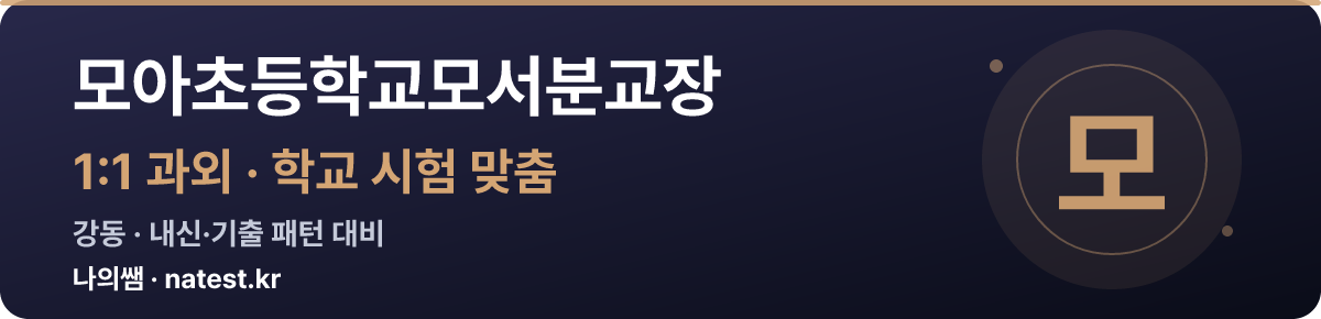 모아초등학교모서분교장 1:1 과외 — 학교 시험·내신 맞춤
