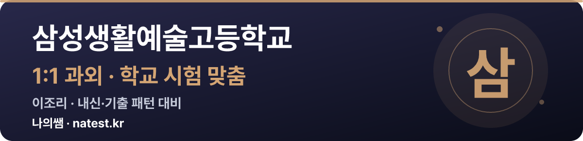 삼성생활예술고등학교 1:1 과외 — 학교 시험·내신 맞춤