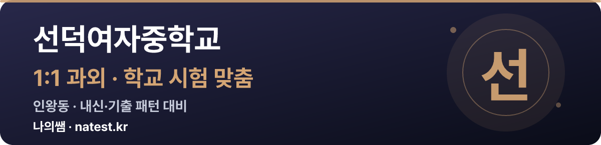 선덕여자중학교 1:1 과외 — 학교 시험·내신 맞춤