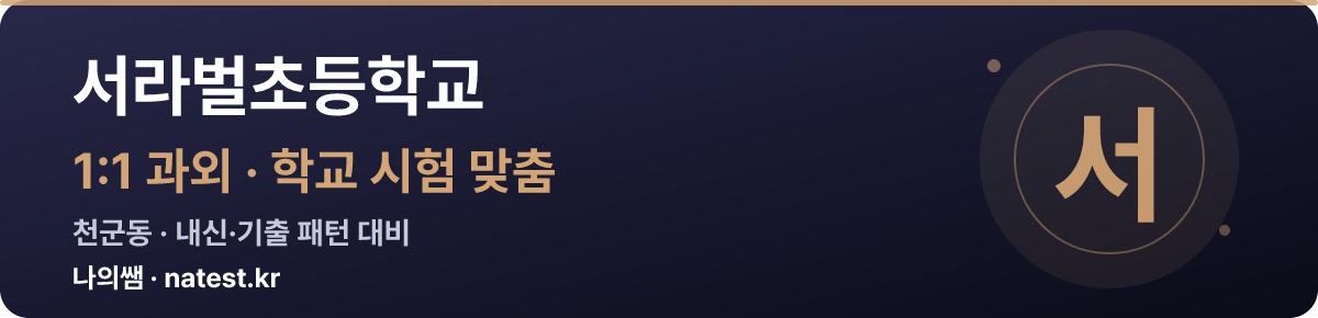서라벌초등학교 1:1 과외 — 학교 시험·내신 맞춤