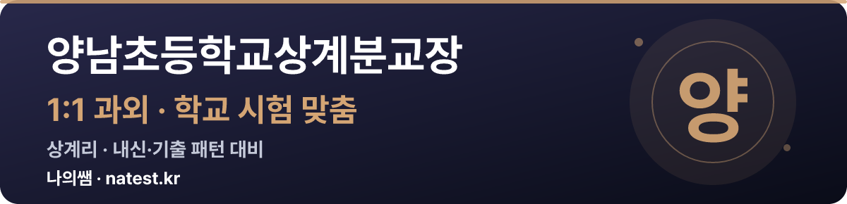 양남초등학교상계분교장 1:1 과외 — 학교 시험·내신 맞춤