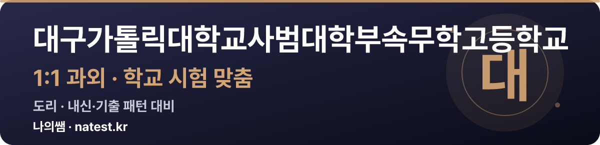 대구가톨릭대학교사범대학부속무학고등학교 1:1 과외 — 학교 시험·내신 맞춤