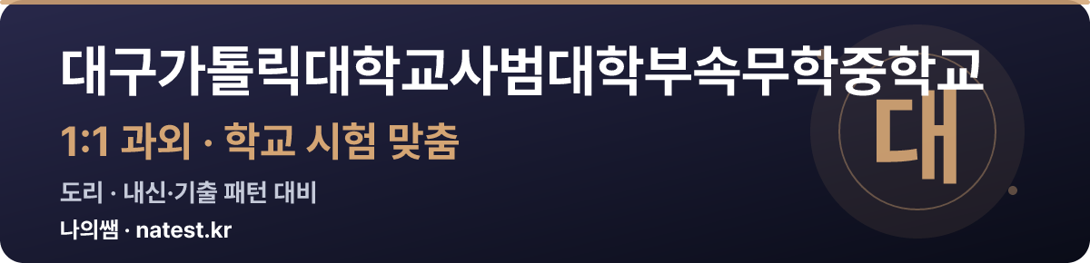 대구가톨릭대학교사범대학부속무학중학교 1:1 과외 — 학교 시험·내신 맞춤