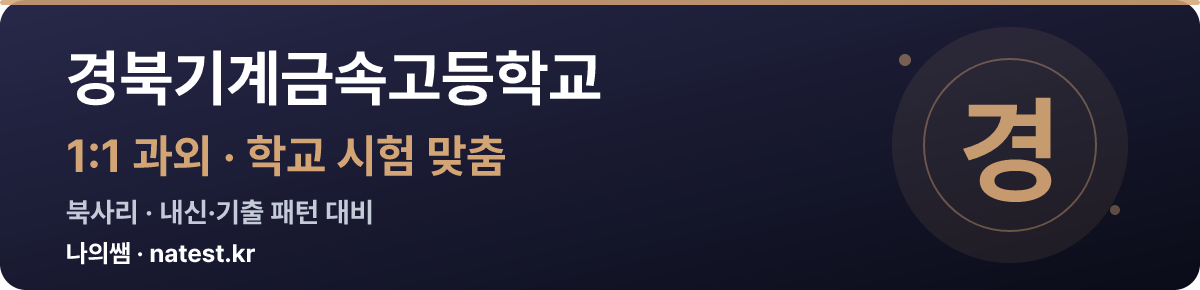 경북기계금속고등학교 1:1 과외 — 학교 시험·내신 맞춤