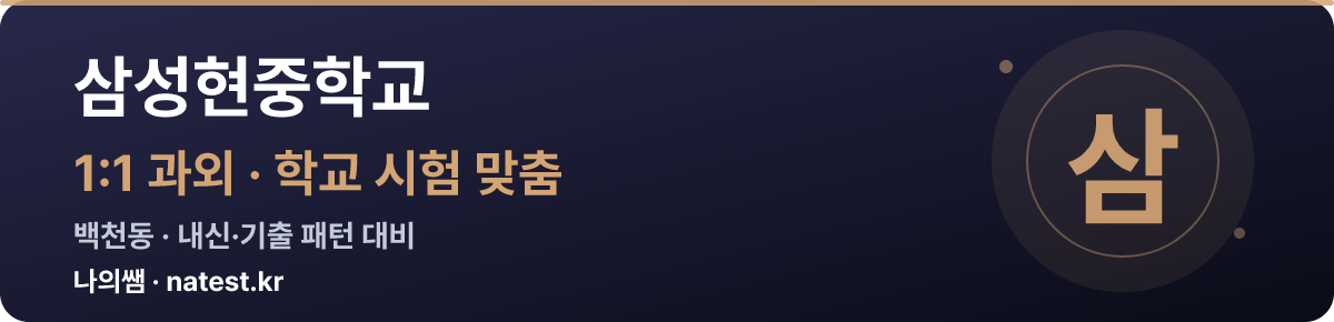 삼성현중학교 1:1 과외 — 학교 시험·내신 맞춤