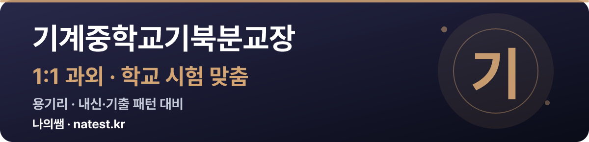 기계중학교기북분교장 1:1 과외 — 학교 시험·내신 맞춤