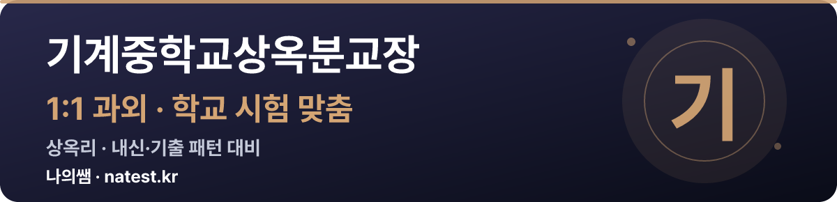 기계중학교상옥분교장 1:1 과외 — 학교 시험·내신 맞춤