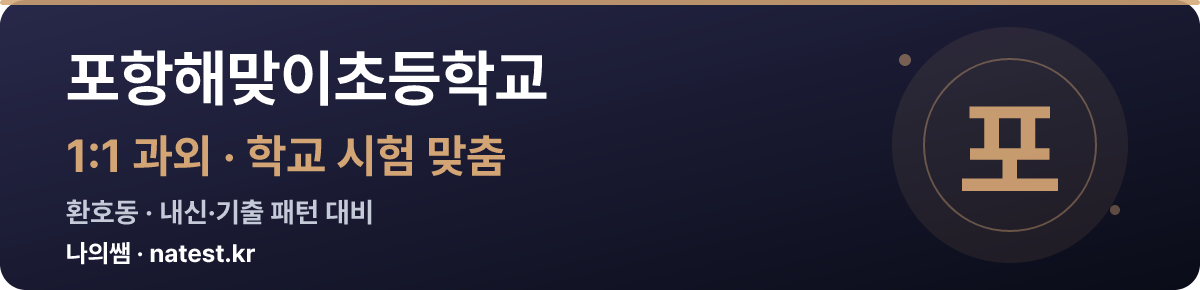포항해맞이초등학교 1:1 과외 — 학교 시험·내신 맞춤