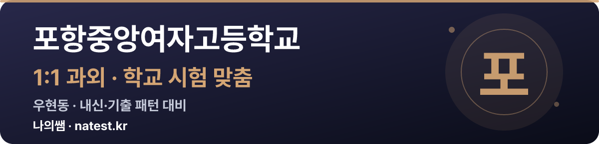포항중앙여자고등학교 1:1 과외 — 학교 시험·내신 맞춤
