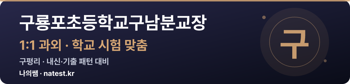 구룡포초등학교구남분교장 1:1 과외 — 학교 시험·내신 맞춤