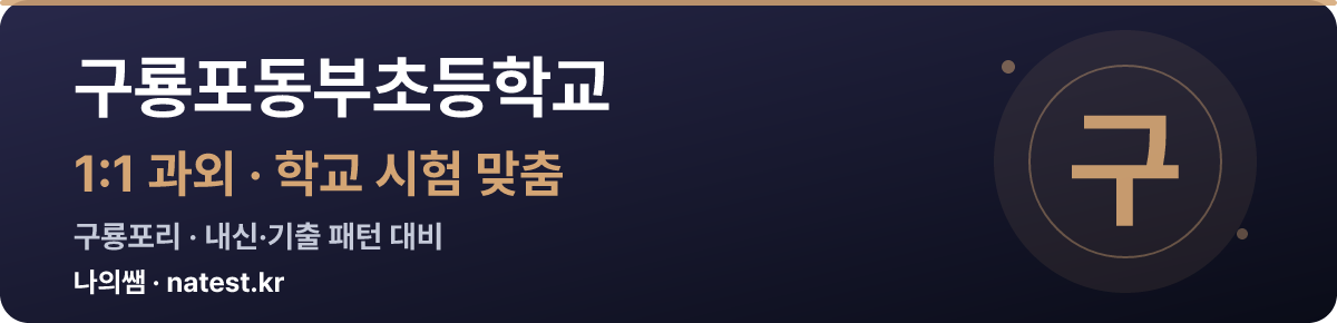 구룡포동부초등학교 1:1 과외 — 학교 시험·내신 맞춤