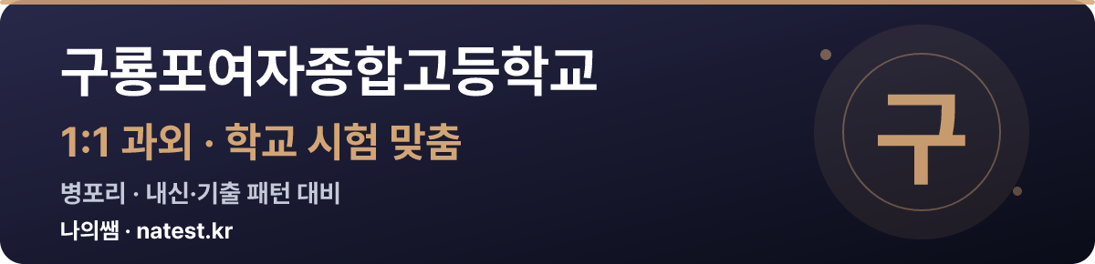 구룡포여자종합고등학교 1:1 과외 — 학교 시험·내신 맞춤