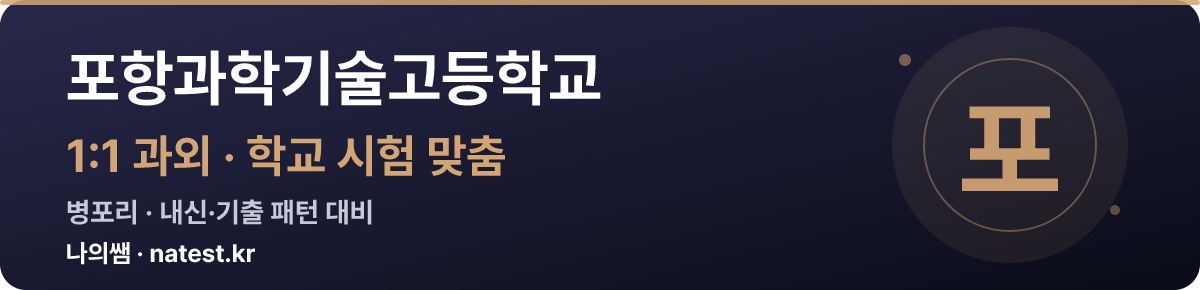포항과학기술고등학교 1:1 과외 — 학교 시험·내신 맞춤