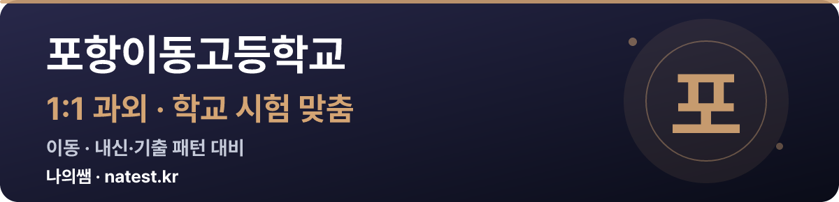 포항이동고등학교 1:1 과외 — 학교 시험·내신 맞춤