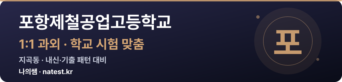 포항제철공업고등학교 1:1 과외 — 학교 시험·내신 맞춤