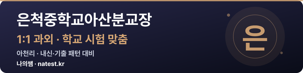 은척중학교아산분교장 1:1 과외 — 학교 시험·내신 맞춤
