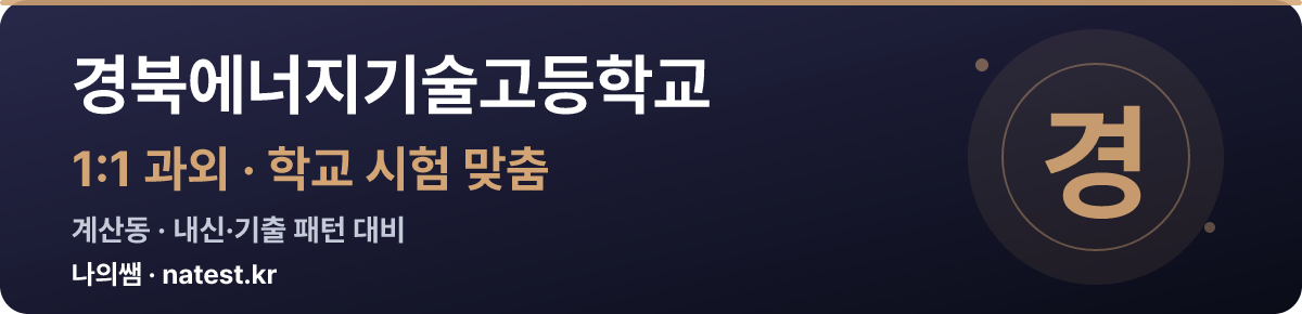 경북에너지기술고등학교 1:1 과외 — 학교 시험·내신 맞춤