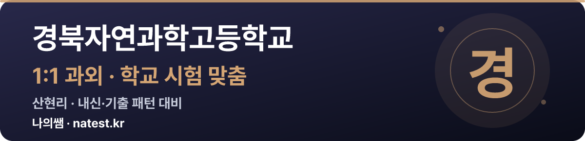 경북자연과학고등학교 1:1 과외 — 학교 시험·내신 맞춤